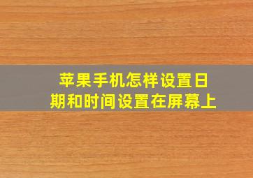 苹果手机怎样设置日期和时间设置在屏幕上