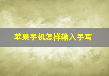 苹果手机怎样输入手写