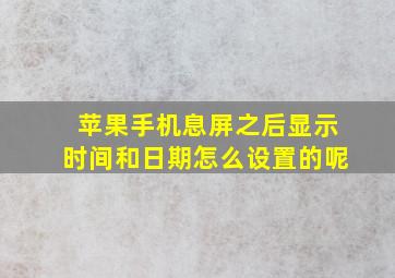 苹果手机息屏之后显示时间和日期怎么设置的呢