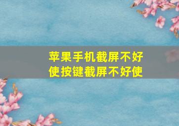 苹果手机截屏不好使按键截屏不好使