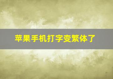 苹果手机打字变繁体了