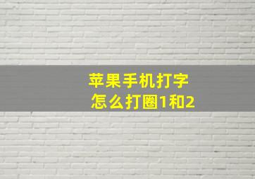 苹果手机打字怎么打圈1和2