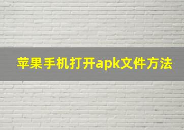 苹果手机打开apk文件方法