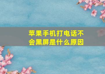 苹果手机打电话不会黑屏是什么原因