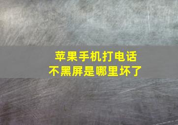 苹果手机打电话不黑屏是哪里坏了