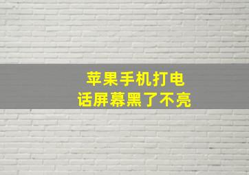 苹果手机打电话屏幕黑了不亮