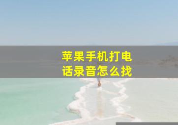 苹果手机打电话录音怎么找