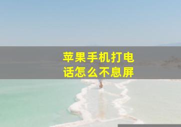 苹果手机打电话怎么不息屏