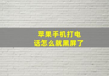 苹果手机打电话怎么就黑屏了