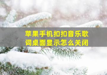 苹果手机扣扣音乐歌词桌面显示怎么关闭