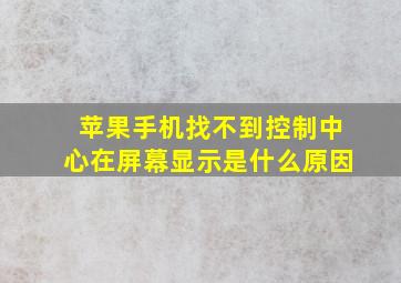 苹果手机找不到控制中心在屏幕显示是什么原因