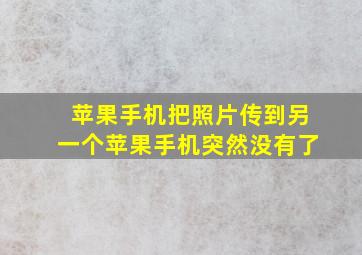 苹果手机把照片传到另一个苹果手机突然没有了