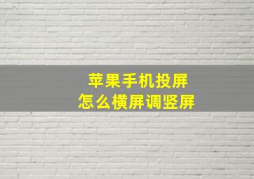 苹果手机投屏怎么横屏调竖屏