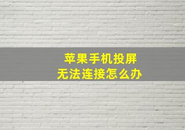 苹果手机投屏无法连接怎么办