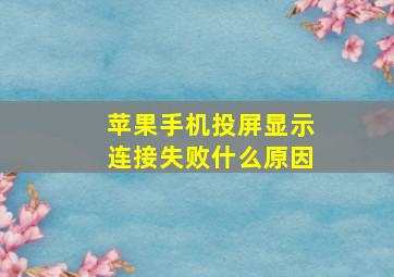 苹果手机投屏显示连接失败什么原因