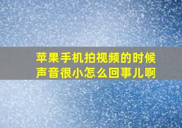 苹果手机拍视频的时候声音很小怎么回事儿啊