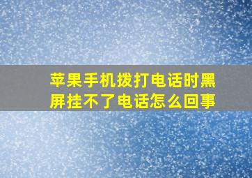 苹果手机拨打电话时黑屏挂不了电话怎么回事