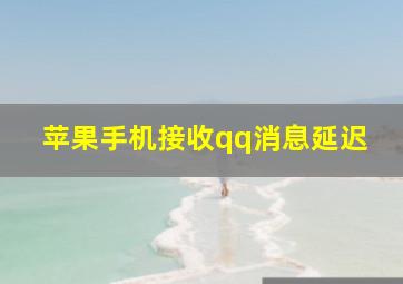 苹果手机接收qq消息延迟