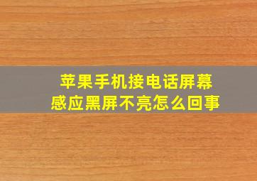 苹果手机接电话屏幕感应黑屏不亮怎么回事