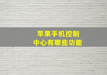 苹果手机控制中心有哪些功能