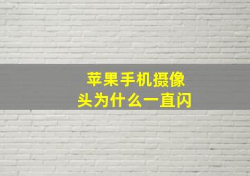 苹果手机摄像头为什么一直闪