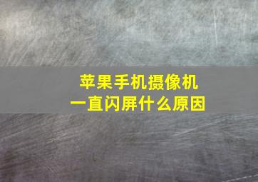 苹果手机摄像机一直闪屏什么原因