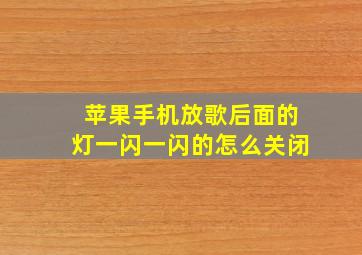 苹果手机放歌后面的灯一闪一闪的怎么关闭