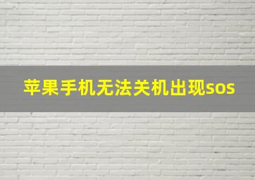 苹果手机无法关机出现sos