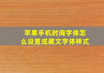 苹果手机时间字体怎么设置成藏文字体样式