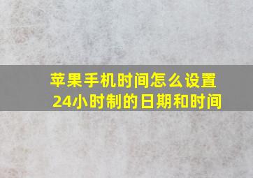 苹果手机时间怎么设置24小时制的日期和时间