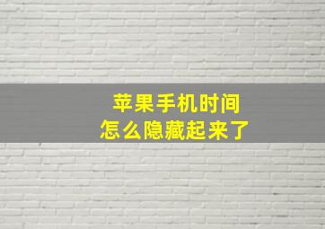 苹果手机时间怎么隐藏起来了