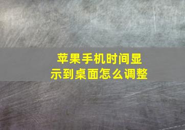 苹果手机时间显示到桌面怎么调整