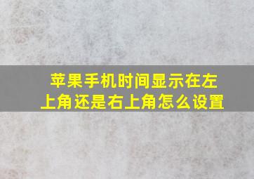 苹果手机时间显示在左上角还是右上角怎么设置