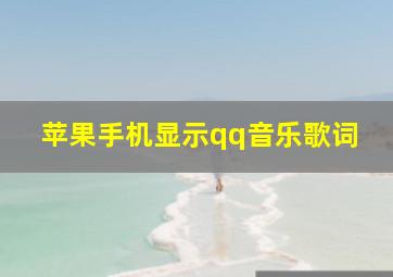 苹果手机显示qq音乐歌词