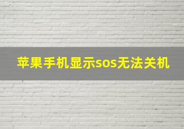 苹果手机显示sos无法关机