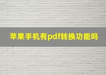 苹果手机有pdf转换功能吗