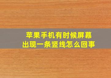 苹果手机有时候屏幕出现一条竖线怎么回事