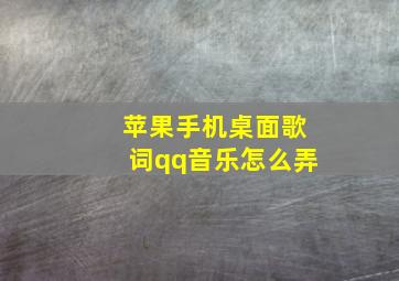 苹果手机桌面歌词qq音乐怎么弄