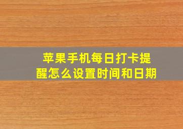 苹果手机每日打卡提醒怎么设置时间和日期