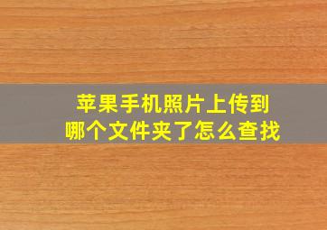 苹果手机照片上传到哪个文件夹了怎么查找