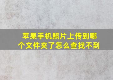 苹果手机照片上传到哪个文件夹了怎么查找不到