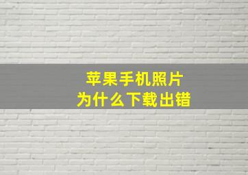 苹果手机照片为什么下载出错