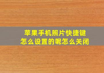 苹果手机照片快捷键怎么设置的呢怎么关闭