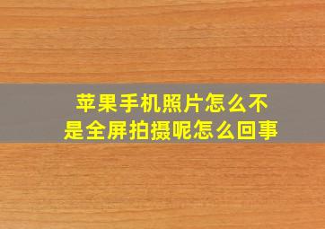 苹果手机照片怎么不是全屏拍摄呢怎么回事