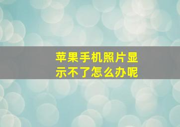 苹果手机照片显示不了怎么办呢