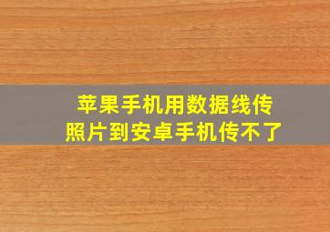 苹果手机用数据线传照片到安卓手机传不了