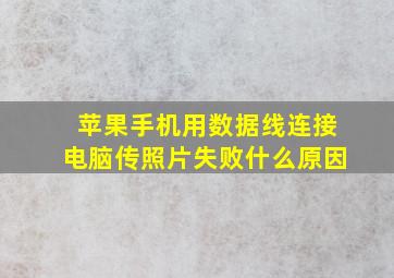 苹果手机用数据线连接电脑传照片失败什么原因