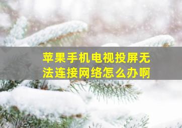 苹果手机电视投屏无法连接网络怎么办啊