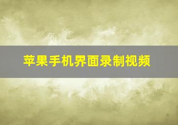 苹果手机界面录制视频