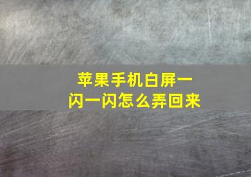 苹果手机白屏一闪一闪怎么弄回来